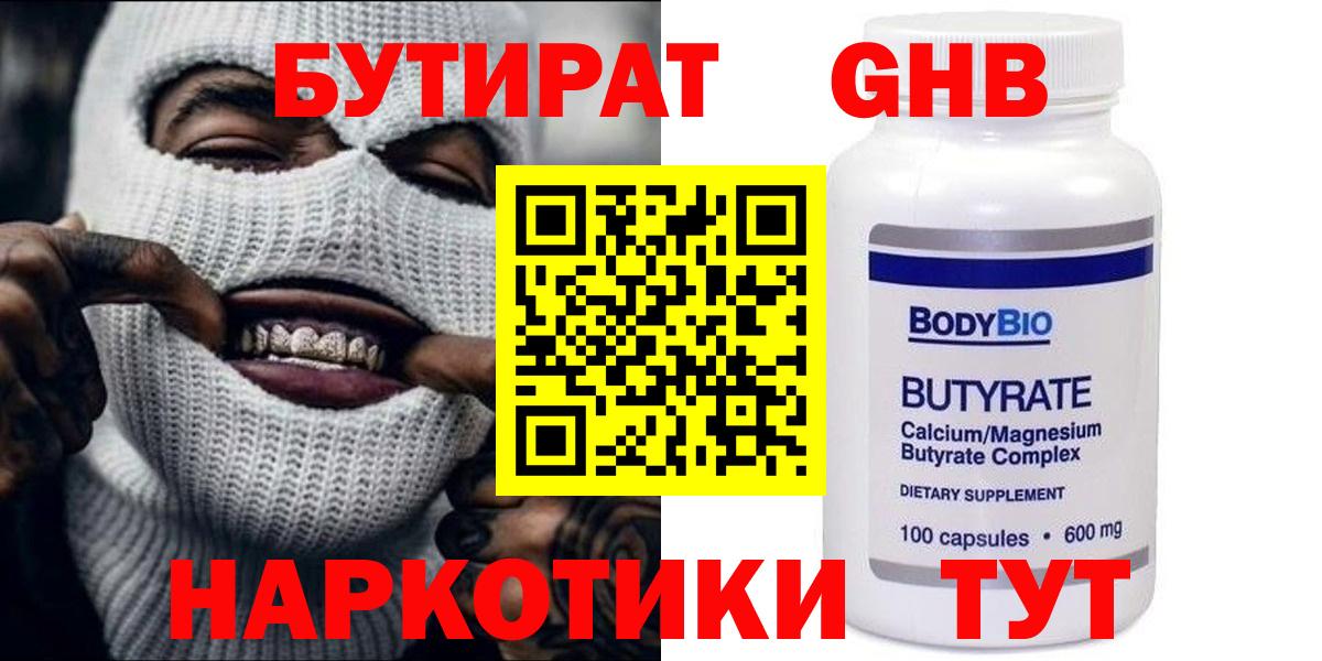 Бутират GHB Новодвинск
