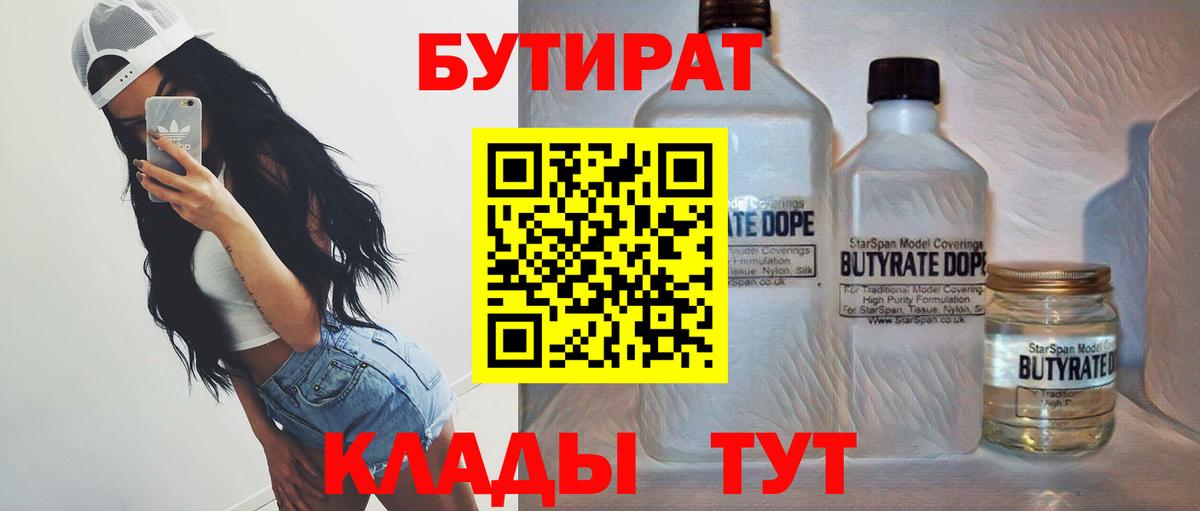 Бутират  Бутират BDO 33%  Вход с VPN  Новодвинск 