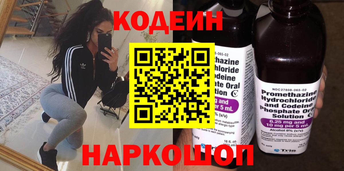 Кодеиновый сироп Lean Purple Drank  Кодеин Purple Drank  Вход с VPN  Новодвинск 