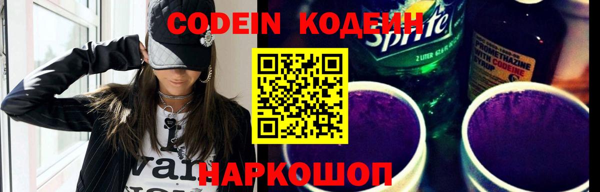 Кодеин Purple Drank Новодвинск